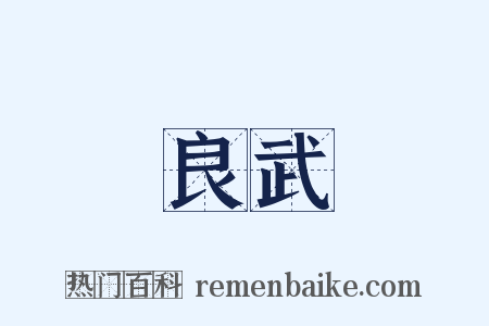 良武是什么意思的图片